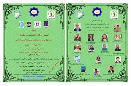 برگزاری نخستین وبینار بین‌المللی از سلسله نشستهای تخصصی ایران‌شناسی با عنوان: «بررسی جایگاه ایران‌شناسی در بنگلادش»