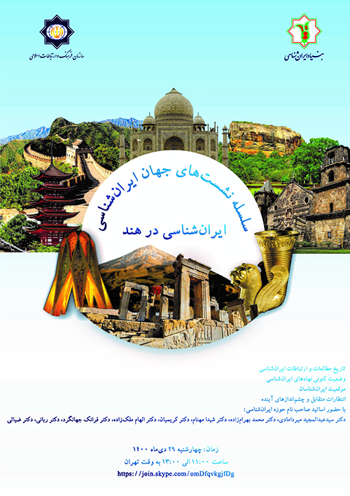 دومین نشست از سلسله نشستهای جهان ایرانشناسی برگزار شد:«ایرانشناسی در هند»